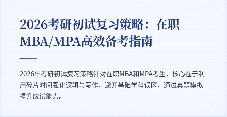 2026考研初试复习策略：在职MBA/MPA高效备考指南