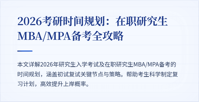 2026考研时间规划：在职研究生MBA/MPA备考全攻略