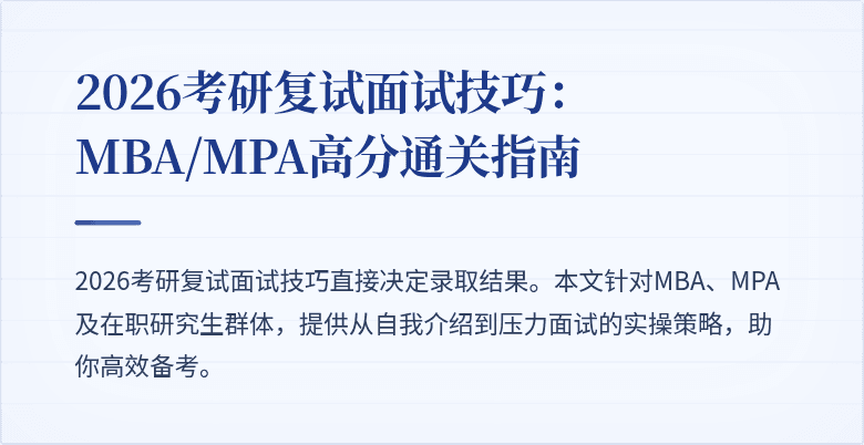 2026考研复试面试技巧：MBA/MPA高分通关指南