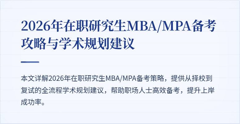 2026年在职研究生MBA/MPA备考攻略与学术规划建议