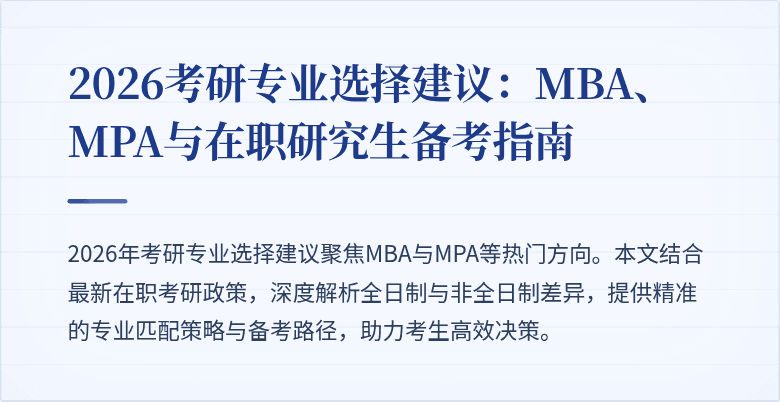 2026考研专业选择建议：MBA、MPA与在职研究生备考指南
