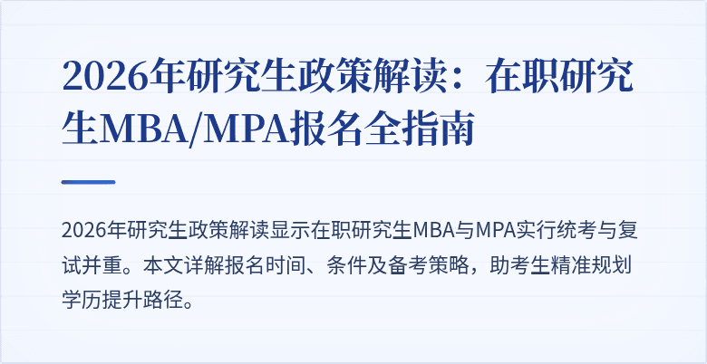 2026年研究生政策解读：在职研究生MBA/MPA报名全指南