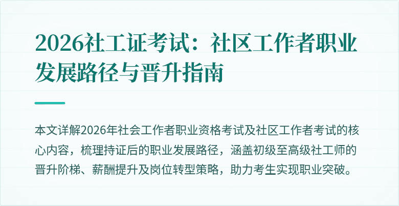 2026社工证考试：社区工作者职业发展路径与晋升指南