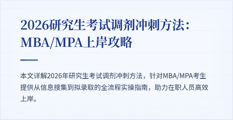 2026研究生考试调剂冲刺方法：MBA/MPA上岸攻略