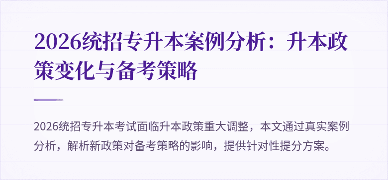 2026统招专升本案例分析：升本政策变化与备考策略