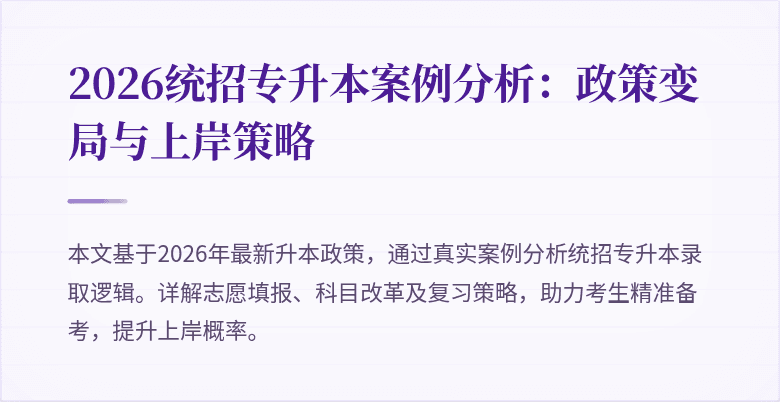 2026统招专升本案例分析：政策变局与上岸策略