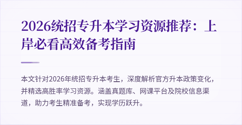 2026统招专升本学习资源推荐：上岸必看高效备考指南