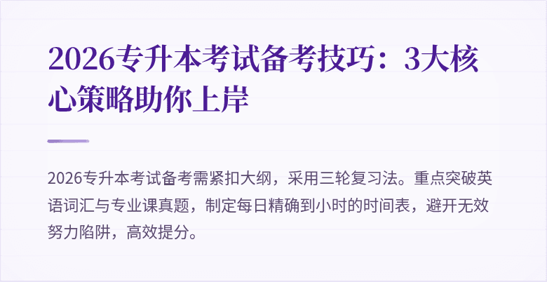 2026专升本考试备考技巧：3大核心策略助你上岸