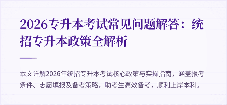 2026专升本考试常见问题解答:统招专升本政策全解析