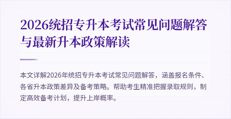 2026统招专升本考试常见问题解答与最新升本政策解读
