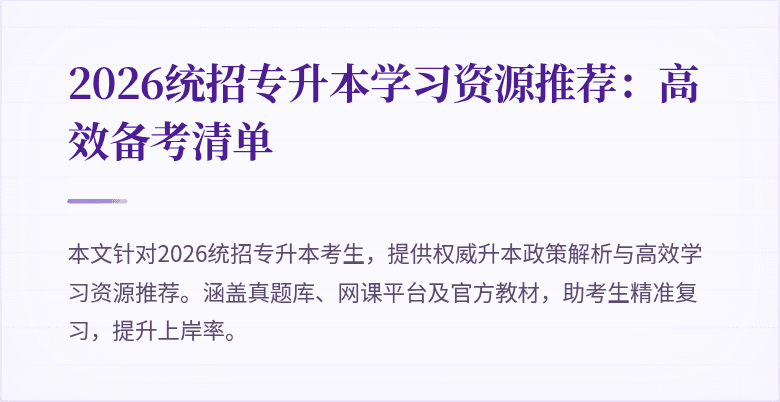 2026统招专升本学习资源推荐:高效备考清单