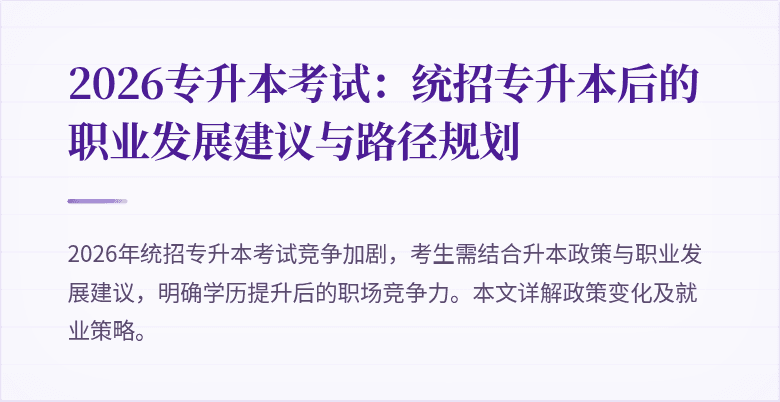 2026专升本考试：统招专升本后的职业发展建议与路径规划