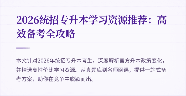 2026统招专升本学习资源推荐:高效备考全攻略