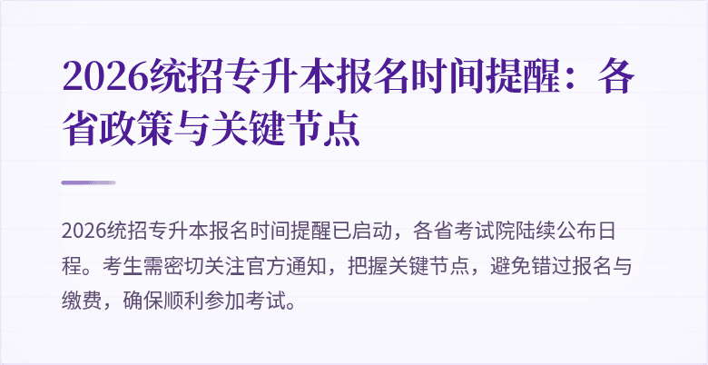 2026统招专升本报名时间提醒：各省政策与关键节点