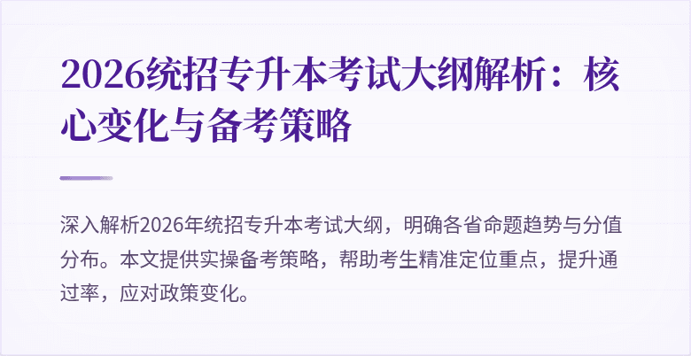 2026统招专升本考试大纲解析：核心变化与备考策略