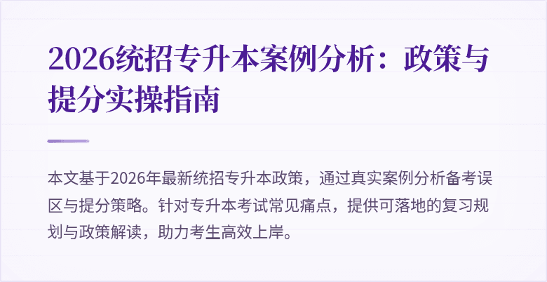 2026统招专升本案例分析：政策与提分实操指南