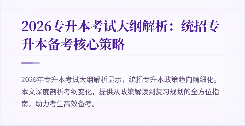 2026专升本考试大纲解析：统招专升本备考核心策略