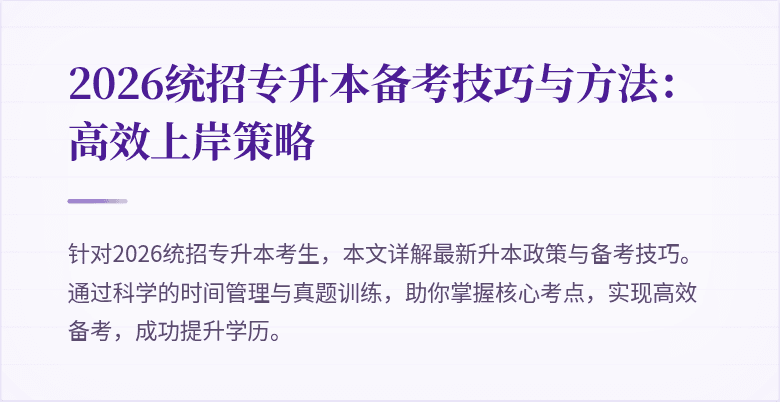 2026统招专升本备考技巧与方法:高效上岸策略