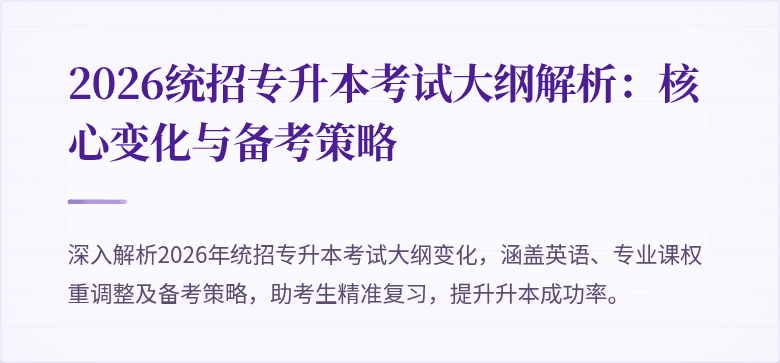 2026统招专升本考试大纲解析:核心变化与备考策略