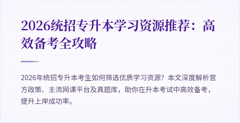 2026统招专升本学习资源推荐：高效备考全攻略