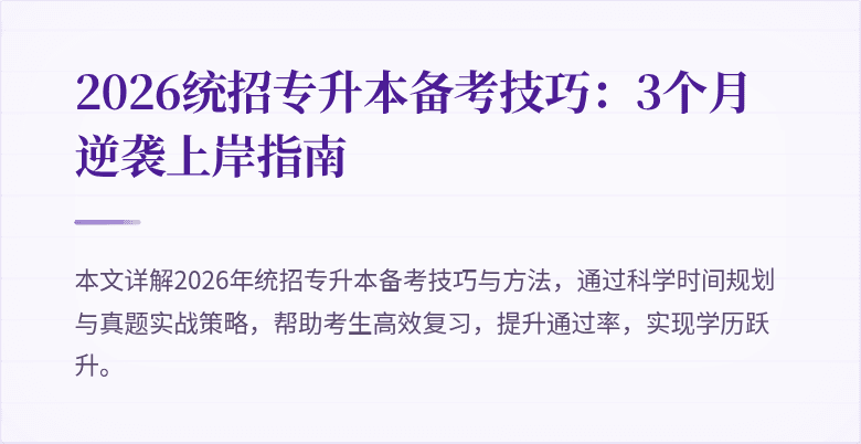 2026统招专升本备考技巧：3个月逆袭上岸指南