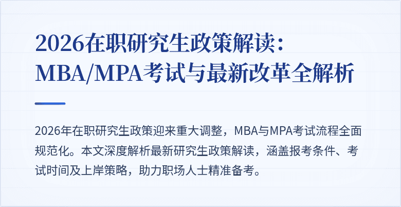 2026在职研究生政策解读：MBA/MPA考试与最新改革全解析