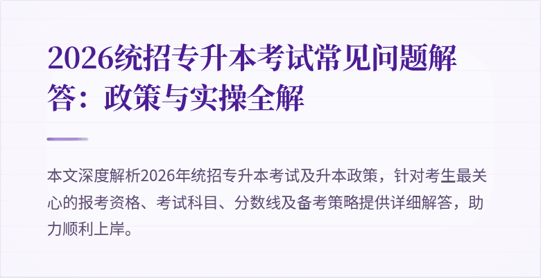 2026统招专升本考试常见问题解答:政策与实操全解