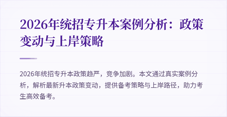 2026年统招专升本案例分析：政策变动与上岸策略