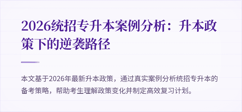 2026统招专升本案例分析：升本政策下的逆袭路径