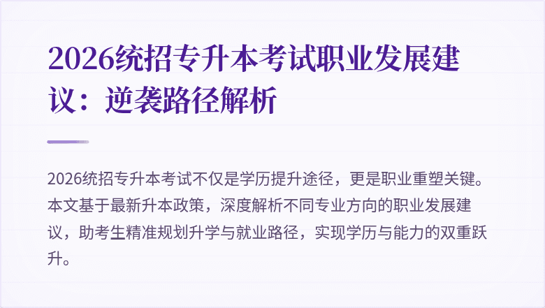 2026统招专升本考试职业发展建议：逆袭路径解析