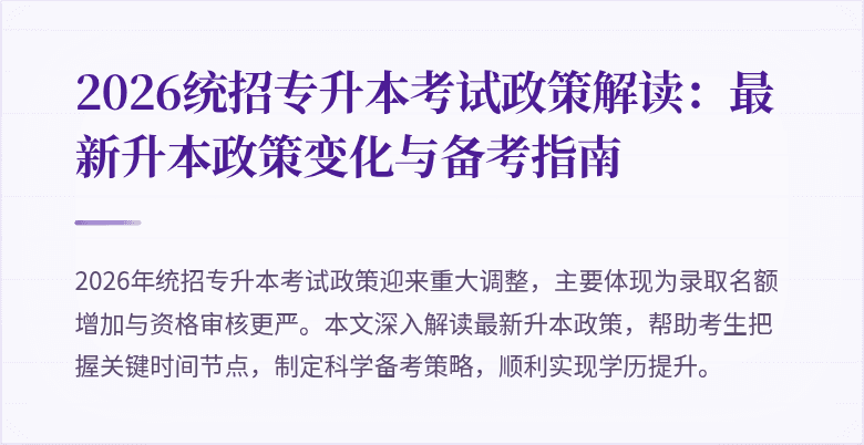 2026统招专升本考试政策解读:最新升本政策变化与备考指南