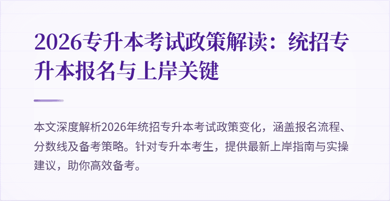 2026专升本考试政策解读:统招专升本报名与上岸关键