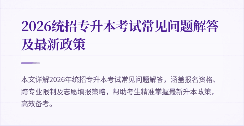 2026统招专升本考试常见问题解答及最新政策