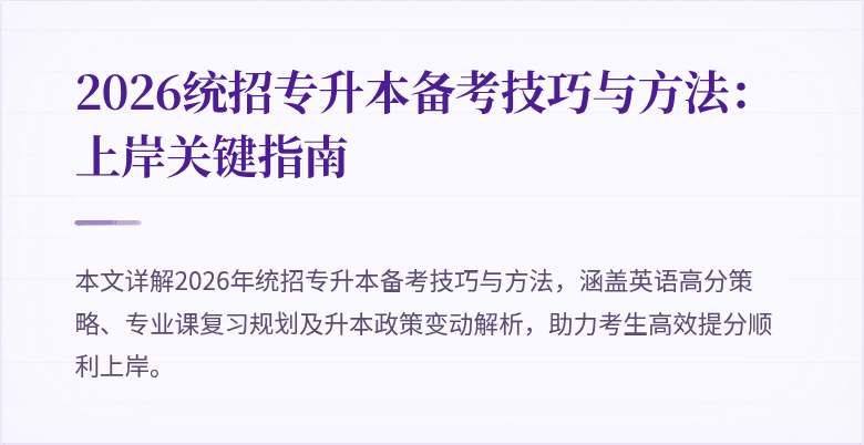2026统招专升本备考技巧与方法：上岸关键指南