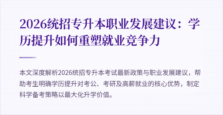 2026统招专升本职业发展建议:学历提升如何重塑就业竞争力