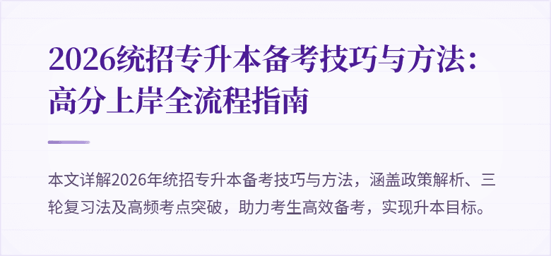 2026统招专升本备考技巧与方法：高分上岸全流程指南