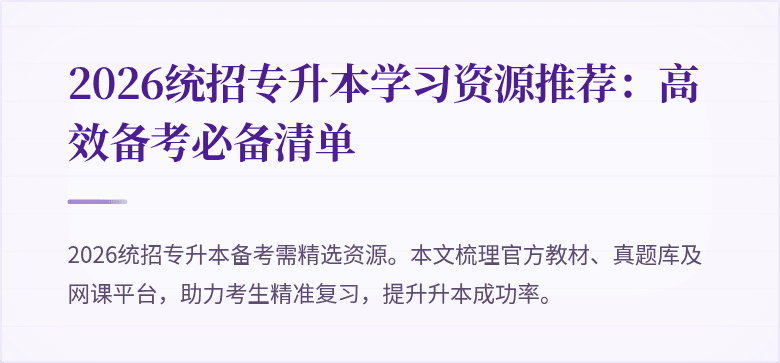 2026统招专升本学习资源推荐：高效备考必备清单
