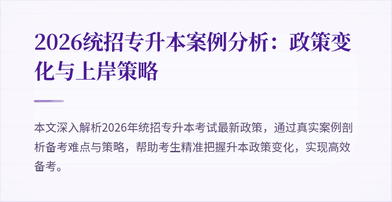 2026统招专升本案例分析：政策变化与上岸策略