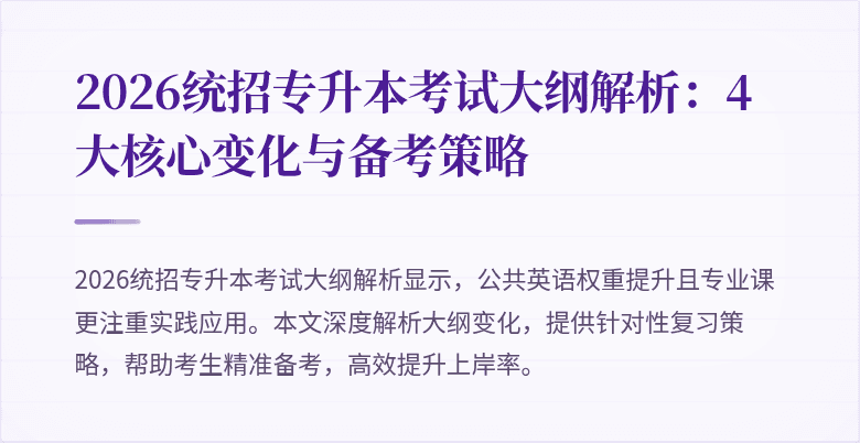 2026统招专升本考试大纲解析:4大核心变化与备考策略