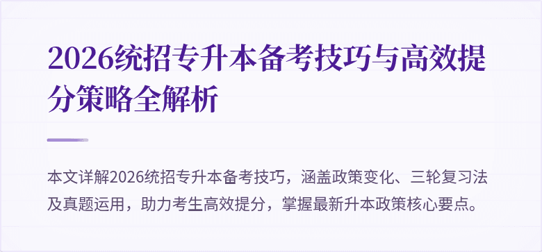 2026统招专升本备考技巧与高效提分策略全解析