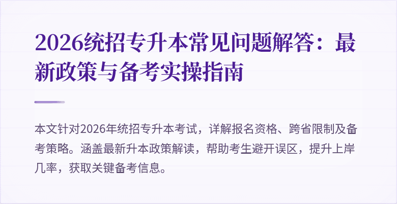 2026统招专升本常见问题解答：最新政策与备考实操指南