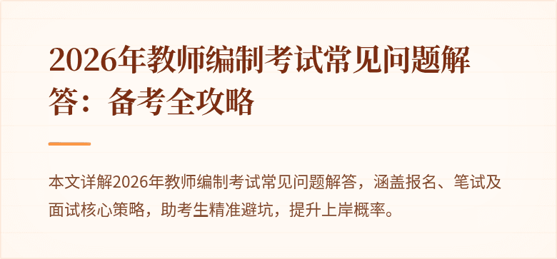 2026年教师编制考试常见问题解答:备考全攻略