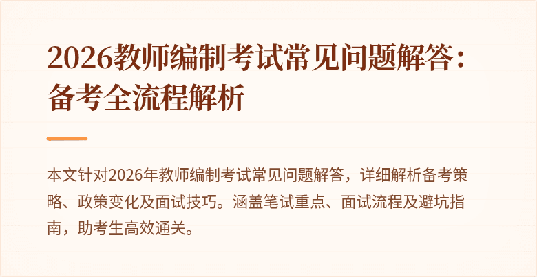 2026教师编制考试常见问题解答:备考全流程解析