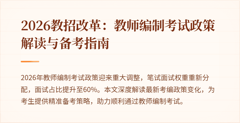 2026教招改革:教师编制考试政策解读与备考指南
