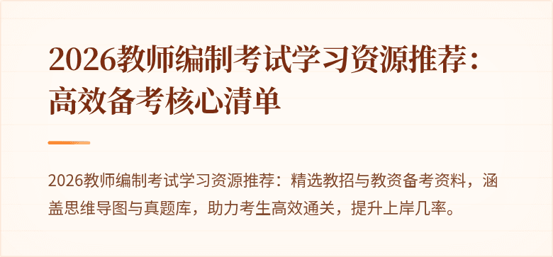 2026教师编制考试学习资源推荐:高效备考核心清单