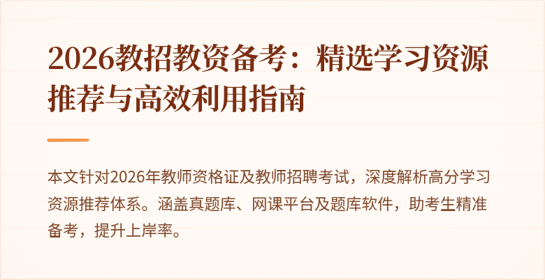 2026教招教资备考:精选学习资源推荐与高效利用指南