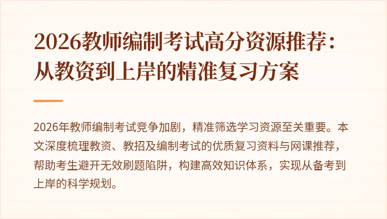 2026教师编制考试高分资源推荐:从教资到上岸的精准复习方案