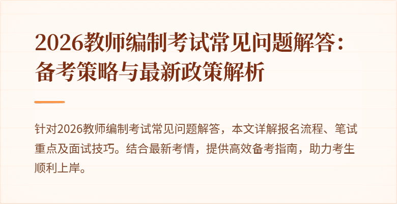 2026教师编制考试常见问题解答:备考策略与最新政策解析