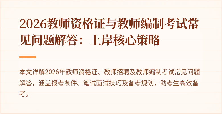 2026教师资格证与教师编制考试常见问题解答:上岸核心策略