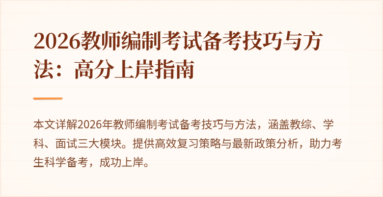 2026教师编制考试备考技巧与方法:高分上岸指南